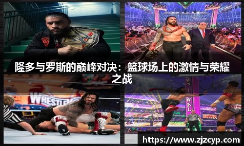 k1体育隆多与罗斯的巅峰对决：篮球场上的激情与荣耀之战