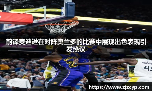 k1体育前锋麦迪逊在对阵奥兰多的比赛中展现出色表现引发热议