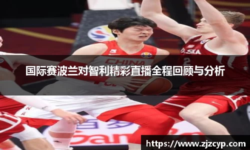 k1体育国际赛波兰对智利精彩直播全程回顾与分析