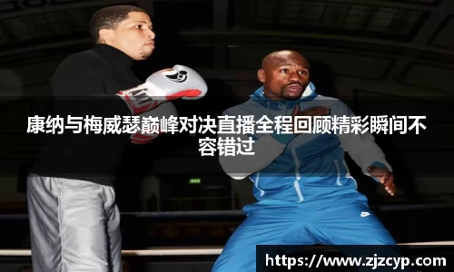k1体育康纳与梅威瑟巅峰对决直播全程回顾精彩瞬间不容错过